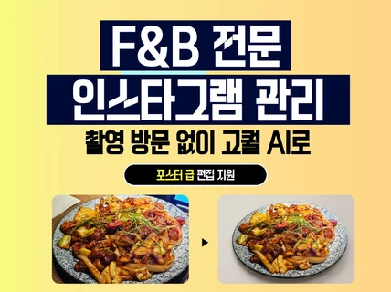 요식업 전문 인스타그램 관리 출장촬영 없이 AI편집지원