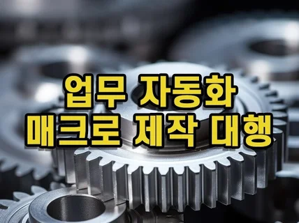 각종 작업 자동화, 업무 자동화, 매크로 대행