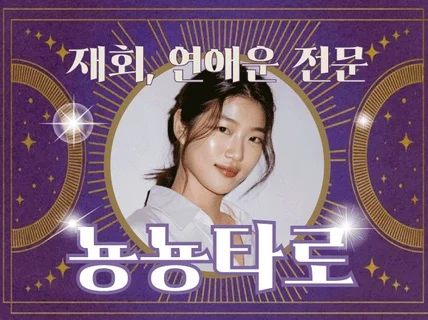 재회운 연애운만 봐드리는 뇽뇽타로