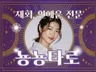재회운 연애운만 봐드리는 뇽뇽타로