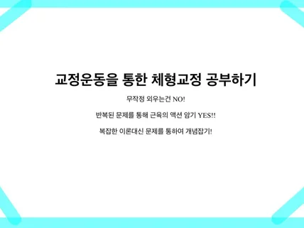 교정운동을 통한 체형교정 공부