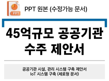 구축완료 45억규모 세로형 나라장터 제안서-ppt