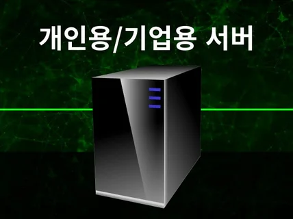 개인용/기업용 서버 구축, 관리 업무 대행합니다