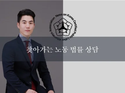 대면상담 서비스. 사업장 방문을 통한 노동법률 상담해 드립니다.