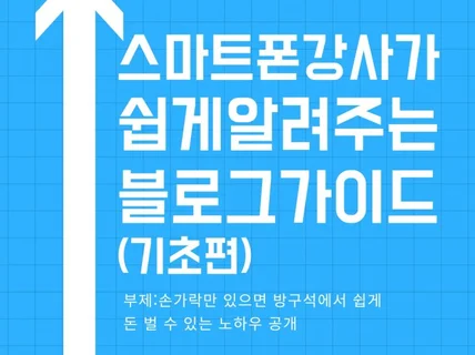 스마트폰 강사가 쉽게 알려주는 블로그 가이드 기초편