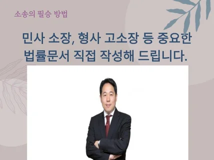 민사 소장, 형사 고소장 등 법률문서 작성해 드립니다