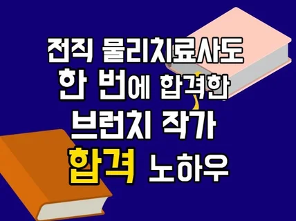 전직 물리치료사도 브런치 작가 한번에 합격한 노하우