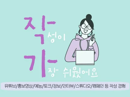 유튜브/교육영상/홍보영상 등 시나리오,대본이 필요하다면