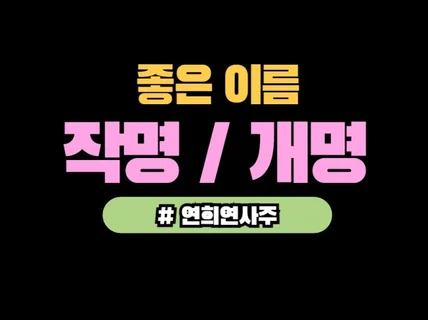 작명잘하는곳 - 사주에 적합한 좋은 이름 작명 개명