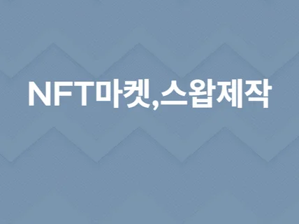 NFT마켓,스왑거래소,민팅사이트제작해 드립니다.