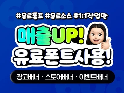 유료폰트 사용하여 이벤트,리뷰,광고,구매대행 배너 제작