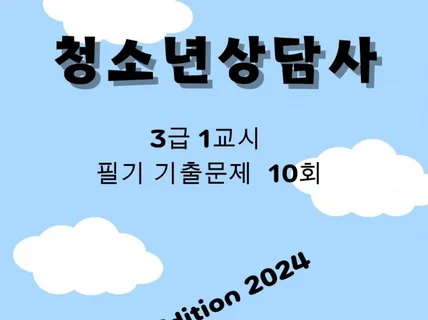 청소년상담사 3급 1교시