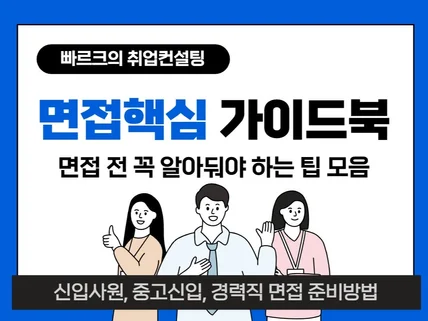 신입, 경력직, 중고신입 면접 핵심질문 가이드북