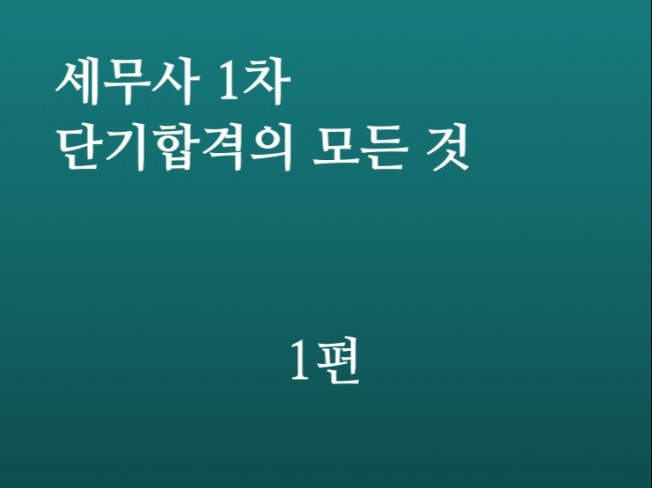 세무사 시험 합격 노하우를 드립니다.