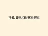 상담은 상담 전문가에게 받아야죠. 언제든 연락주세요.