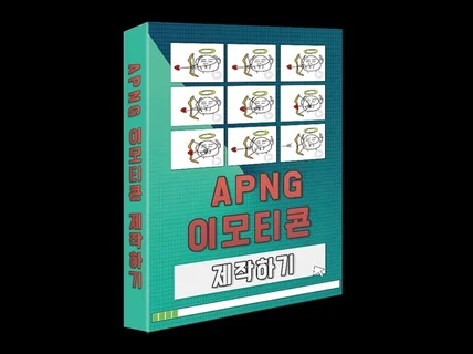 라인 APNG 이모티콘 제작하기