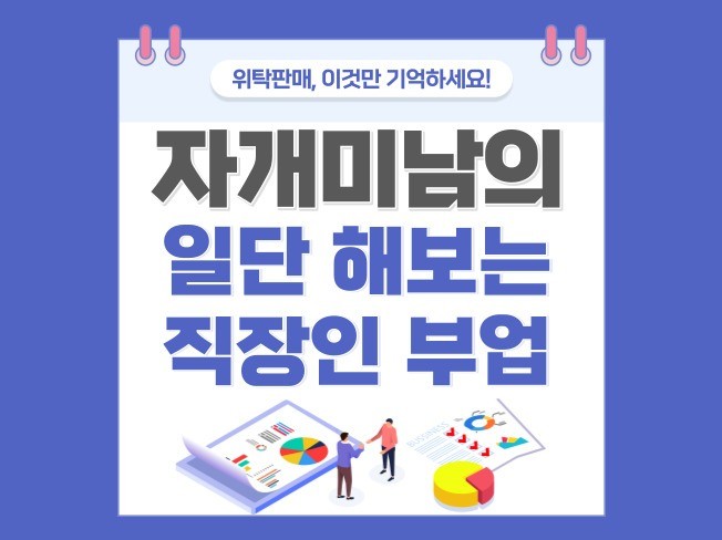 자개미남의 일단 해보는 직장인 부업 온라인 위탁판매 - 크몽