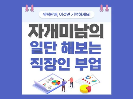 자개미남의 일단 해보는 직장인 부업 온라인 위탁판매