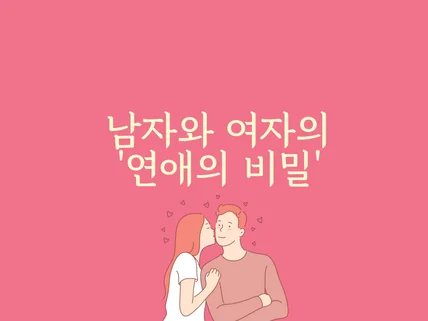 썸,짝사랑,이별,재회 전문 상담