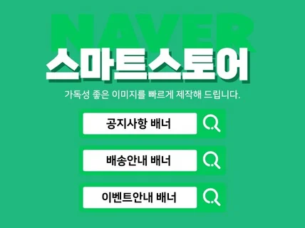 스마트스토어 디자인 가독성 좋은 이미지로 제작해드립니다