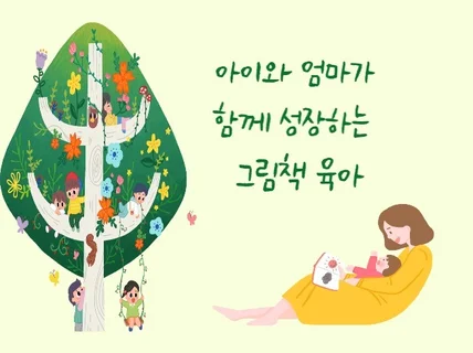 아이와 엄마가 함께 성장하는 그림책 육아