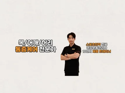 10년 경력 재활PT의 찾아가는 남성 맞춤 통증리셋