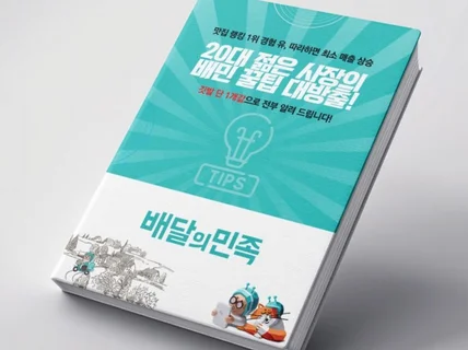 배민에서 살아남기 20대 젊은 사장이 알려드립니다.