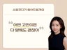 어떤 고민이 있으신가요, 툭까놓고 다 말해 드립니다.