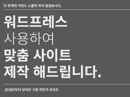 워드프레스 맞춤 사이트 제작 확실하게 도와드립니다.