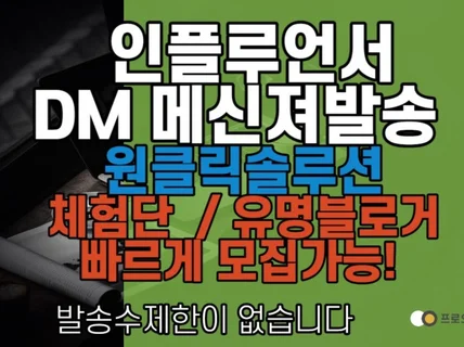 포털 인플루언서 발송 마케팅솔루션 체험단모집 DM발송