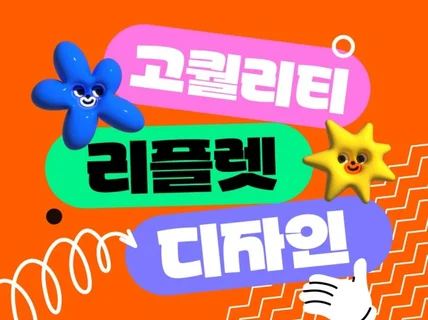 리플렛·브로슈어, 감각 있게 빠르게 완성합니다