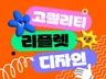 리플렛·브로슈어, 감각 있게 빠르게 완성합니다