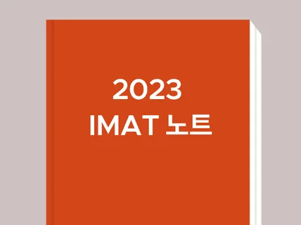 2023 이탈리아의대 IMAT 합격생 노트 필기 및 팁