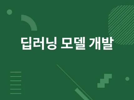 머신러닝/딥러닝 모델 개발