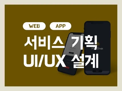 웹/앱/PC/모바일, 서비스 모든것을 기획 해드립니다.