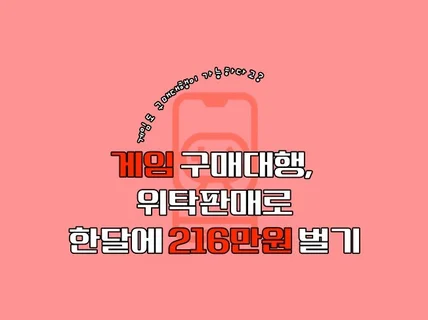 남이 만들어준 게임으로 한달 만에 216만원 번 방법