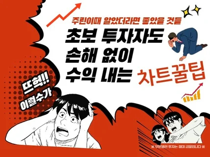 주식초보도 찾을 수 있는 매매타이밍 노하우를 드립니다.