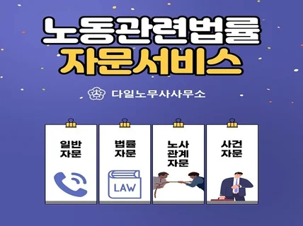 노사관계의 상생을 위한 노동관련법률 자문을 해드립니다.