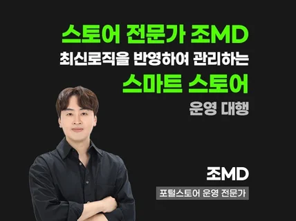 최신로직과 데이터 분석으로 스토어 운영을 해드립니다.