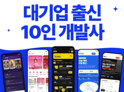 대기업 출신 10인 개발사: 맞춤형 개발(웹/앱/AI)