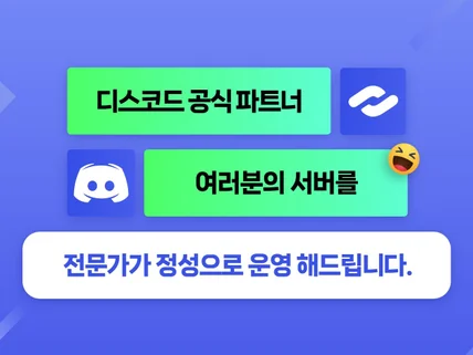 디스코드 공식 파트너의 서버 운영대행