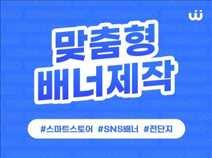 스마트스토어배너 / SNS배너 / 썸네일 / 포스터