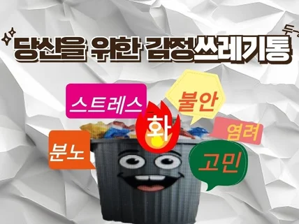 시시때대로 분노하는 당신을위한 감정쓰레기통