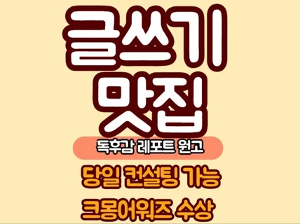 당일가능, 원고 과제 레포트 컨설팅 해드립니다.