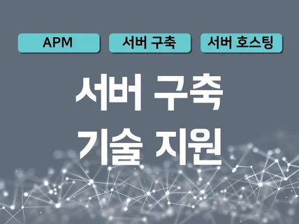 서버 셋팅 및 관리 도와드리겠습니다.