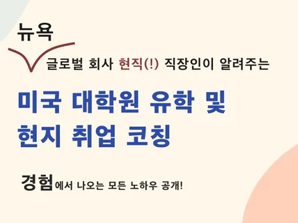 미국 유학 및 취업에 대한 모든 것을 알려 드립니다.