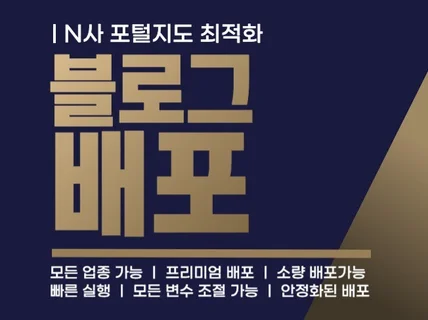 N 포털 지도 최적화 블로그 배포 가능