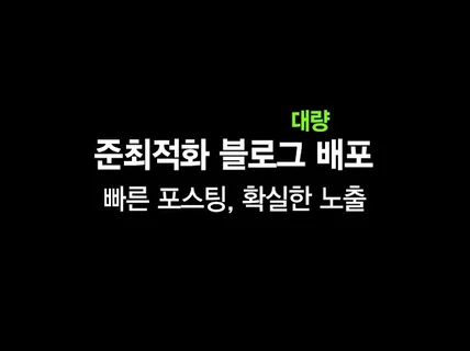 블로그포스팅 준최적화 품질이 좋게 배포해드리고 있습니다