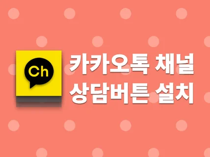 쇼핑몰에 카카오톡 상담버튼을 설치해 드립니다.