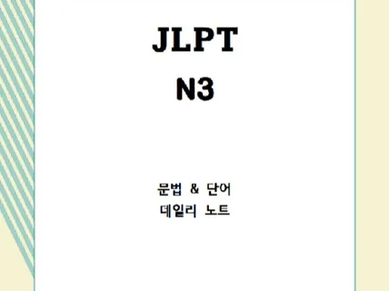 JLPT 단기완성- 매일10분 일본어 학습지